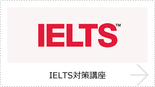 IELTS対策講座