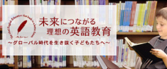 未来につながる理想の英語教育