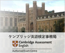 ケンブリッジ英語検定事務局