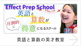 英語と算数の英才教室