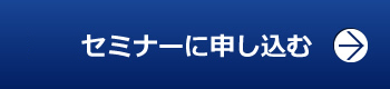 無料セミナーに申し込む