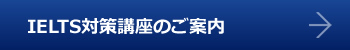 IELTS対策講座のご案内