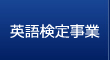 英語検定事業