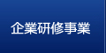 企業研修事業