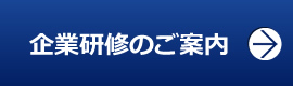 企業研修のご案内